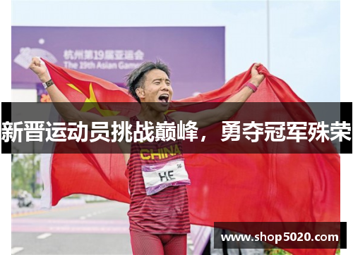 新晋运动员挑战巅峰，勇夺冠军殊荣