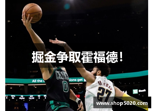 掘金争取霍福德！