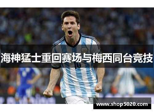 海神猛士重回赛场与梅西同台竞技