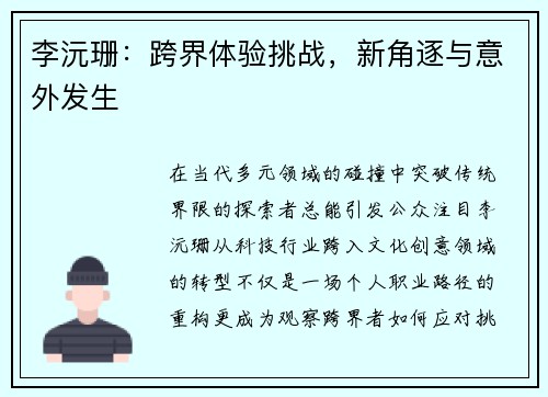 李沅珊：跨界体验挑战，新角逐与意外发生