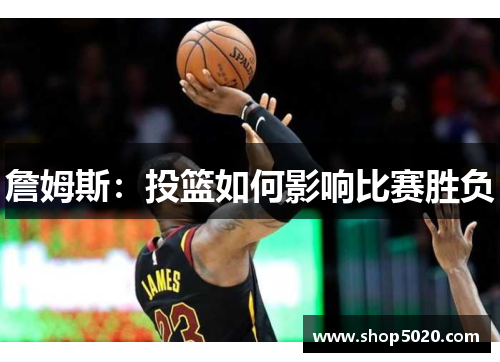詹姆斯：投篮如何影响比赛胜负