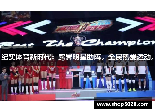 纪实体育新时代：跨界明星助阵，全民热爱运动。