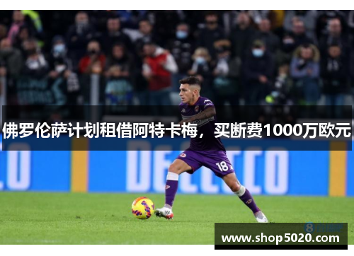 佛罗伦萨计划租借阿特卡梅，买断费1000万欧元