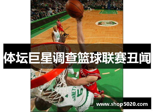 体坛巨星调查篮球联赛丑闻