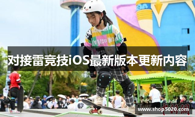 对接雷竞技iOS最新版本更新内容